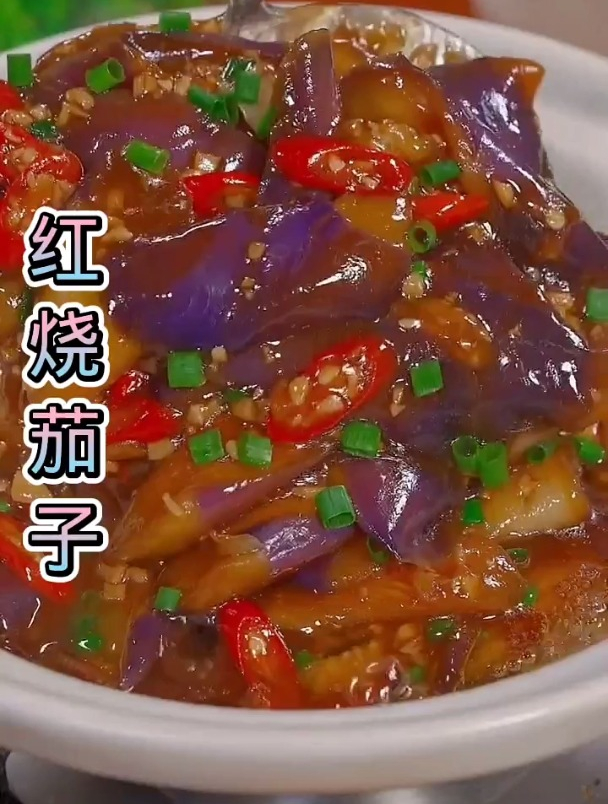 红烧茄子的具体做法,点赞加关注