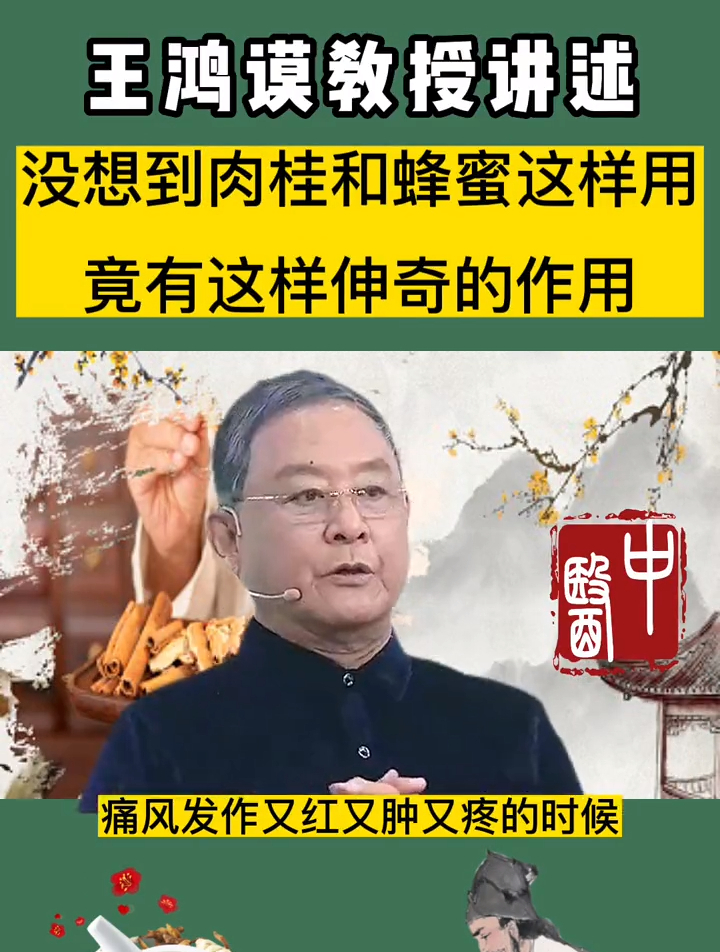 王鸿谟教授:没想到肉桂和蜂蜜可以这样用,竟有这样神奇的作用!
