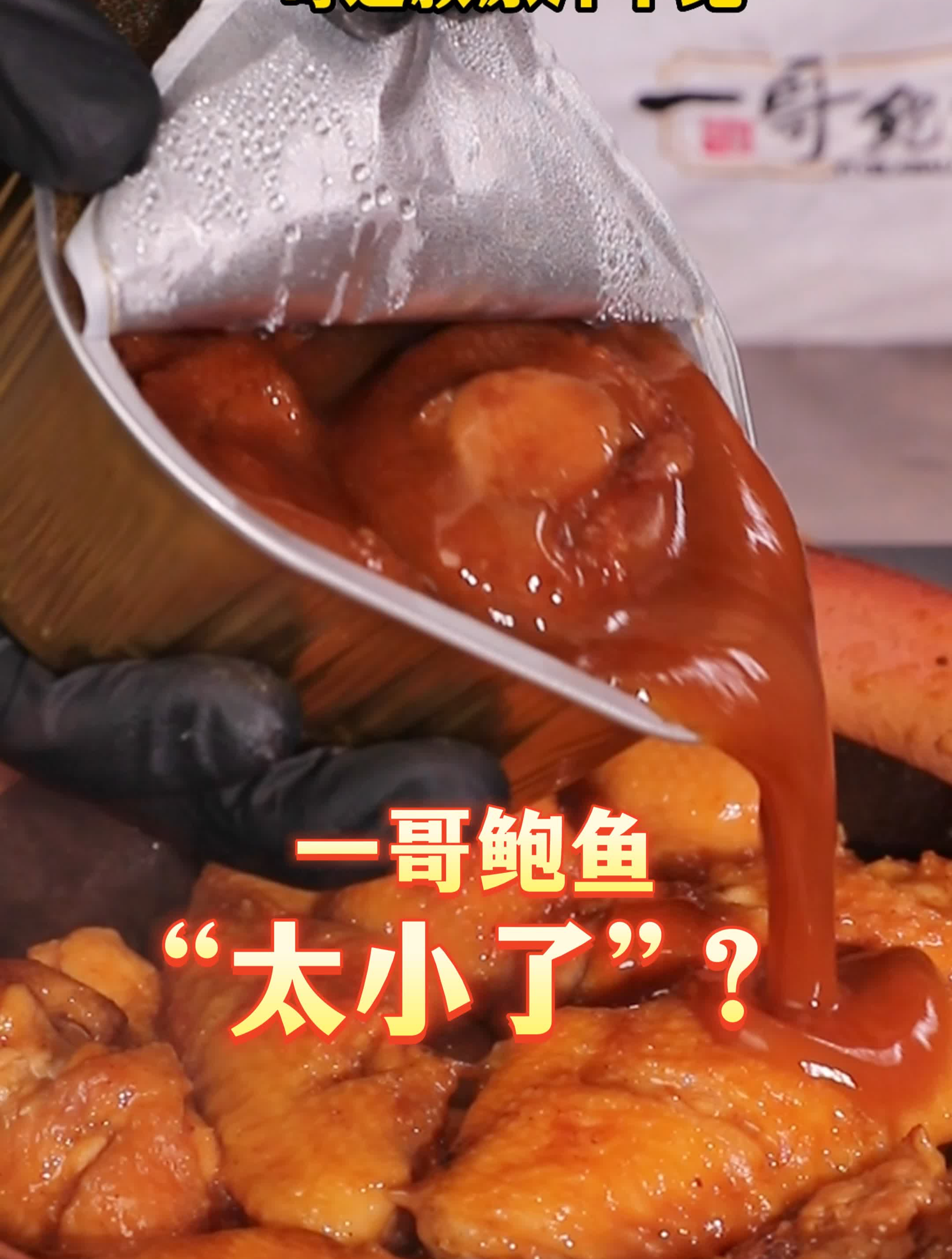 一哥鲍鱼“太小了”?