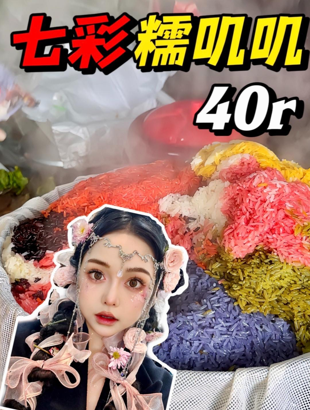 美食纪录片《早餐中国》推荐的糯米饭,居然真的是七彩的!