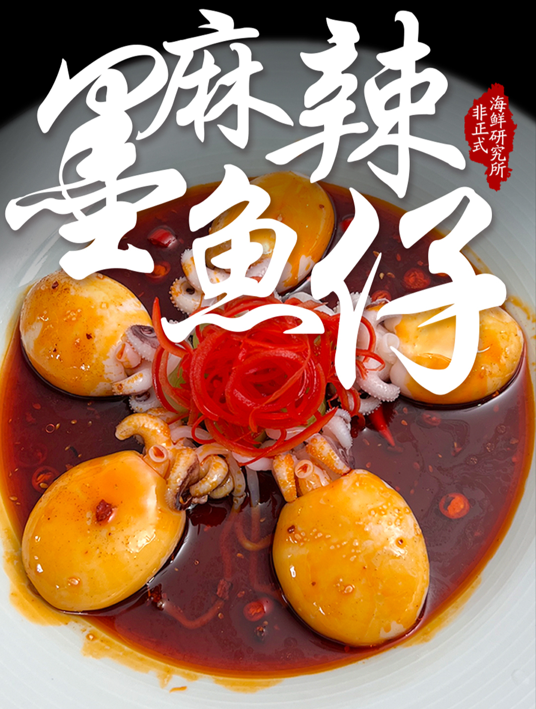 《麻辣墨鱼仔》,高颜值、高品位~