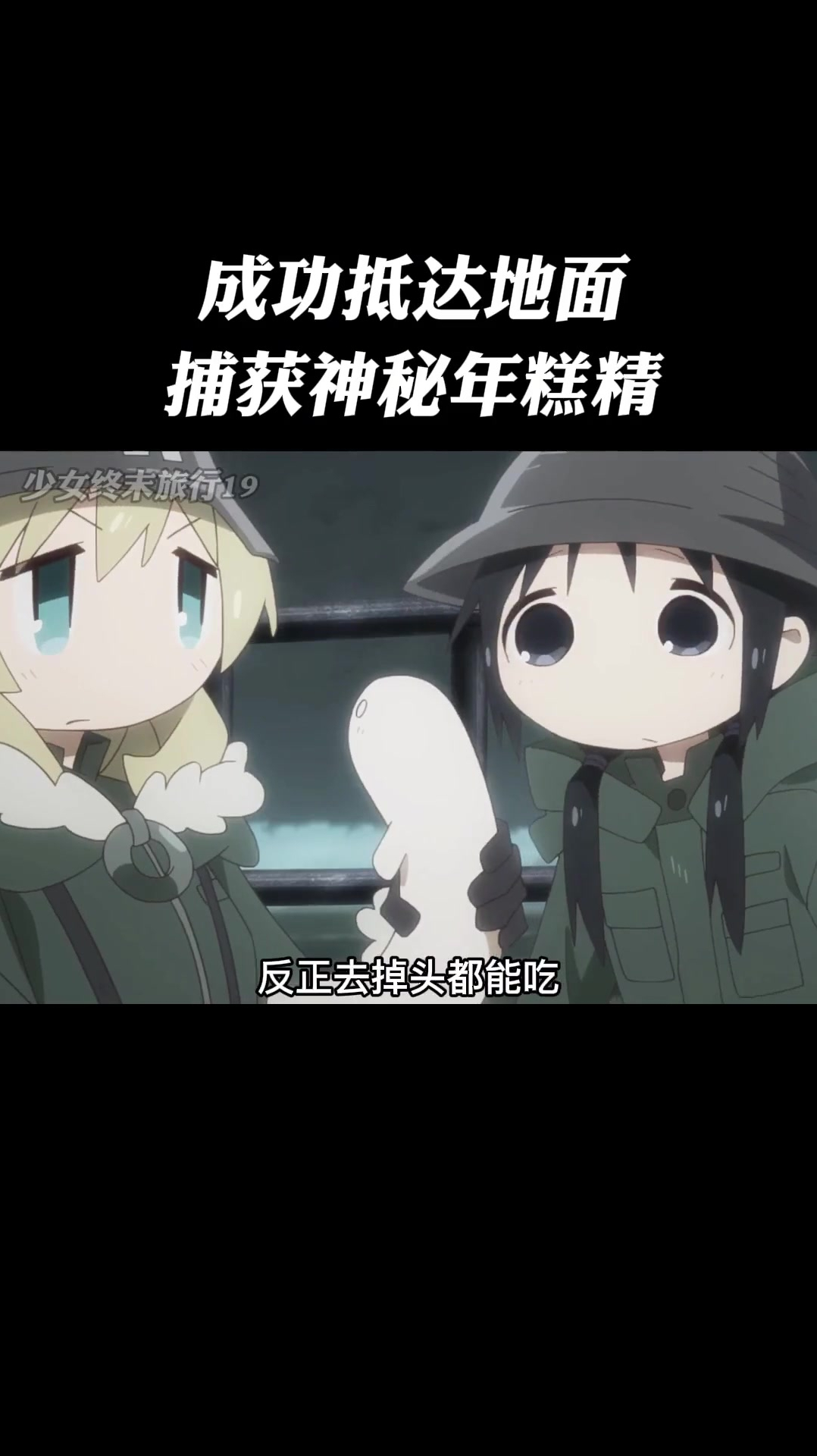 少女终末旅行19:年糕精来了