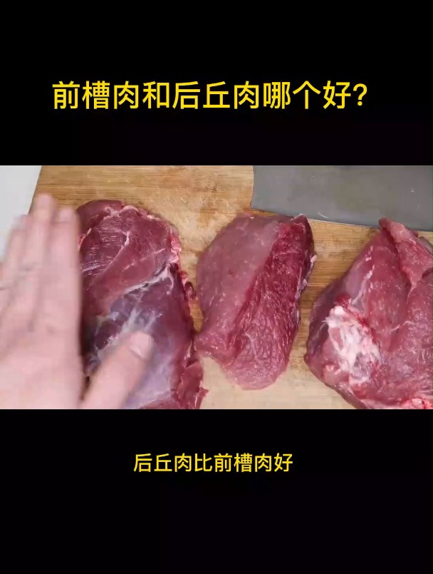 前槽肉和后丘肉哪个好?