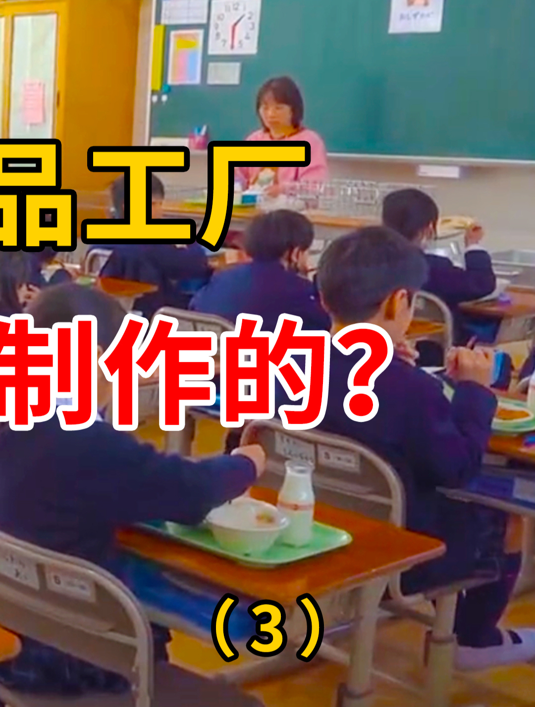 日本中小学生午餐是如何制作的?一起探寻日本食品工厂3 学生餐