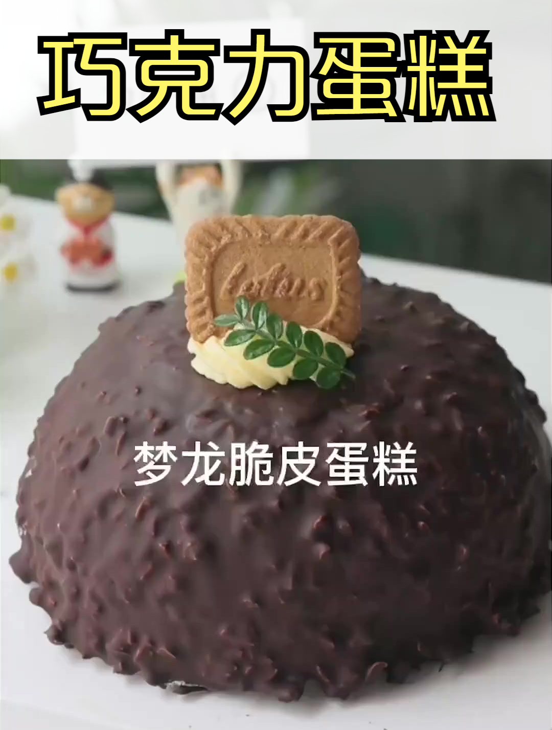 这个蛋糕是懂浪漫的,吃甜品有多快乐 巧克力蛋糕 脆皮蛋糕