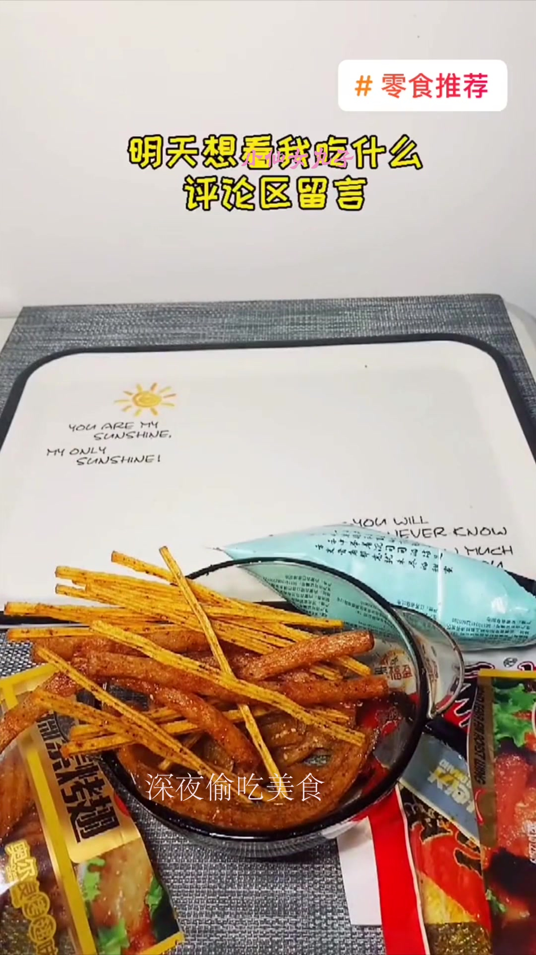 深夜偷吃,不知道怎么形容,太幸福了,辣条味的我