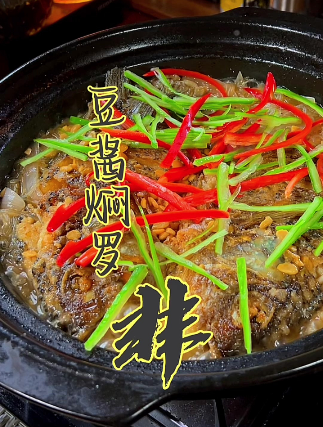 好吃不贵,经济实惠;过节吃豆酱焖罗非鱼吧