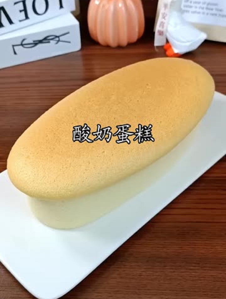 今天用水浴法做了酸奶蛋糕,口感像轻乳酪蛋糕,湿润绵密入口即化