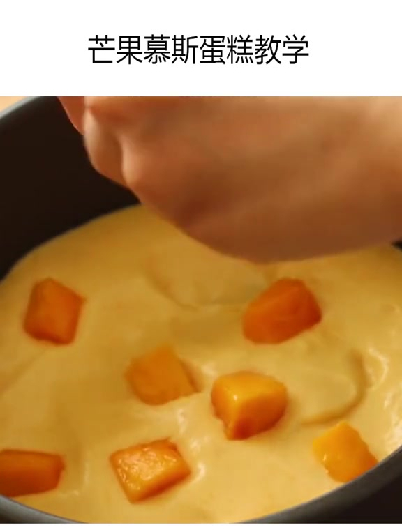 芒果慕斯蛋糕教学视频一