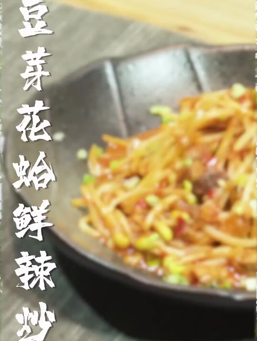 豆芽和蚬子的组合就像你们和我的相识,相知恨晚