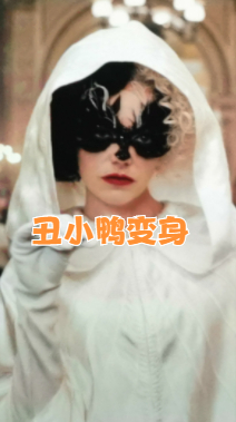 丑小鸭变身女神,简直就和做梦一样