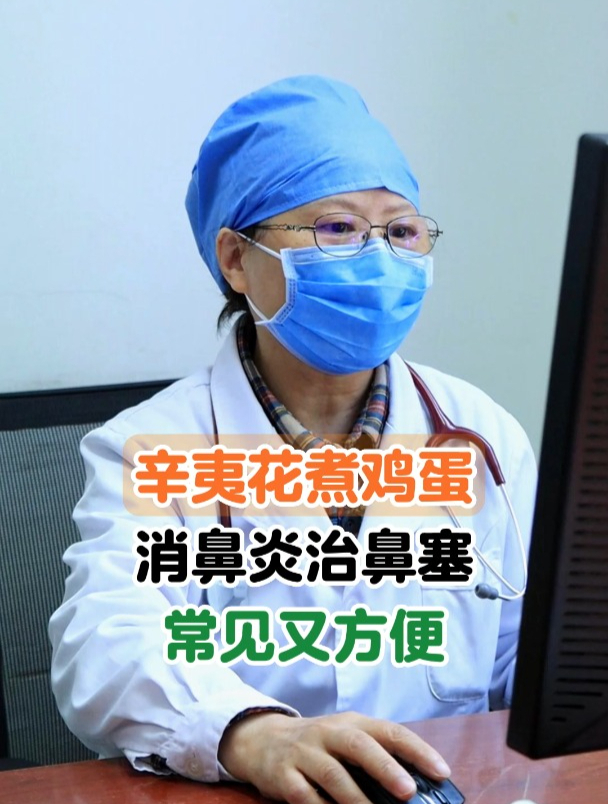 辛夷花煮鸡蛋,消鼻炎治鼻塞,常见又方便