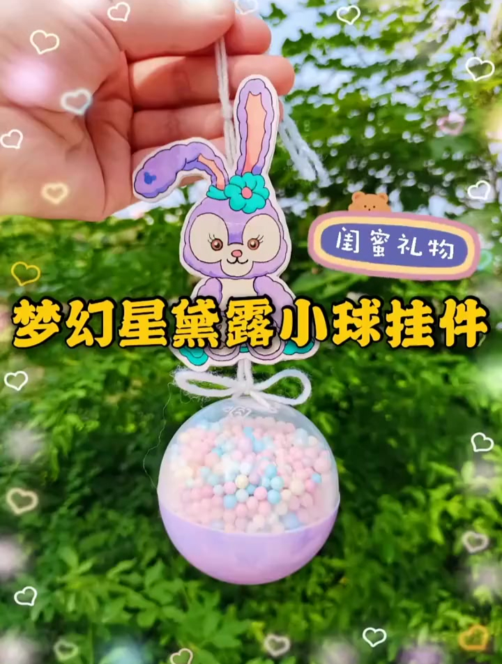用简单的材料做一个好看的星黛露小挂件送给她,超有心意呀