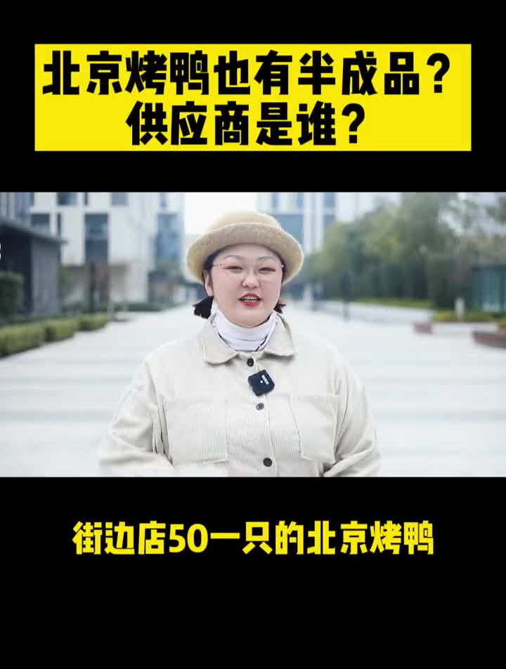 你们要的北京烤鸭半成品的供应商,给你们扒到了餐饮行业供应链