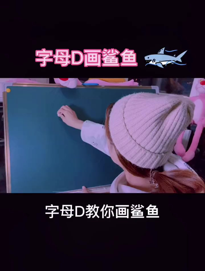 字母D教你画大鲨鱼,看一遍就会画的简笔画哟