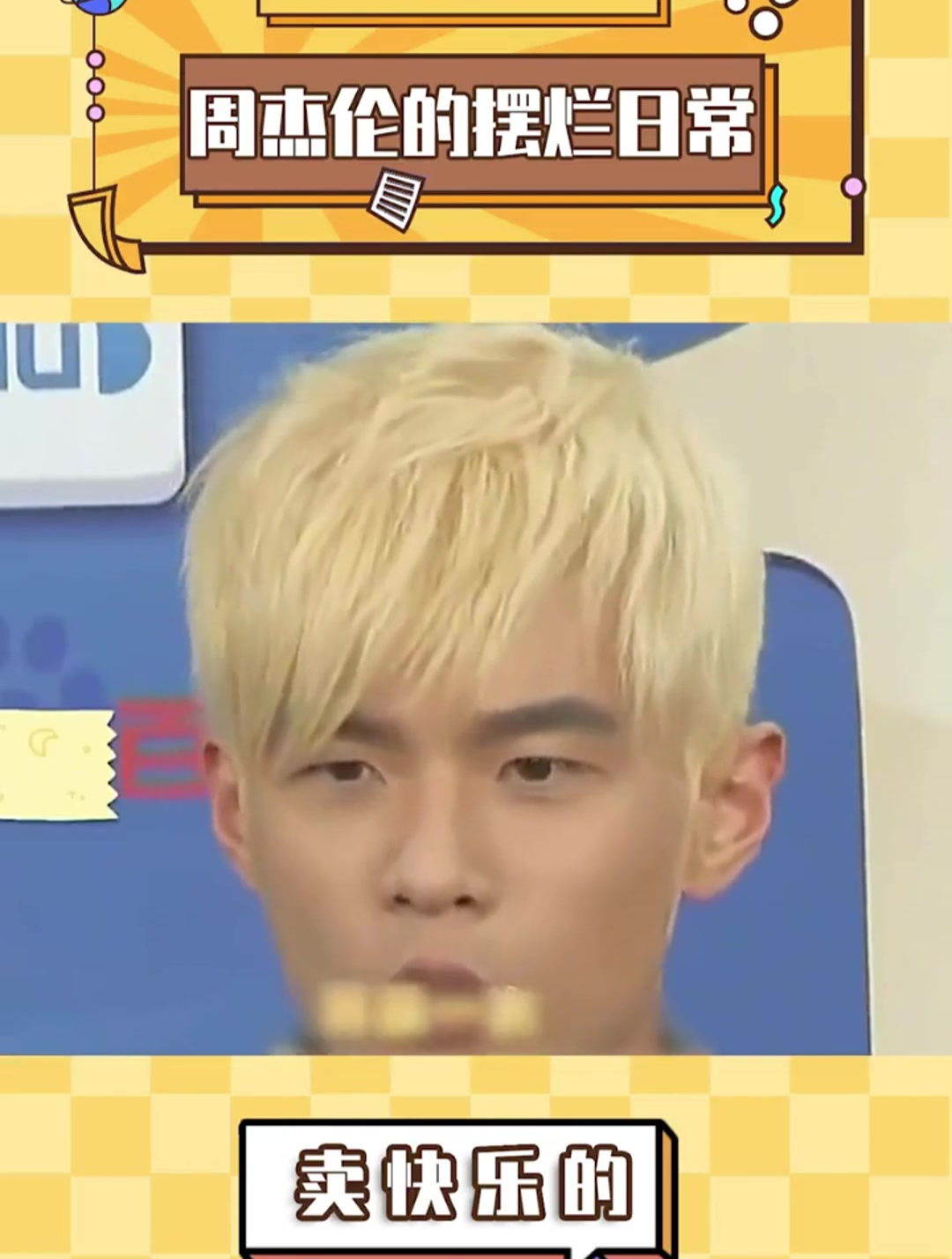 周杰伦的摆烂日常 周董的腹肌咱是不期望了