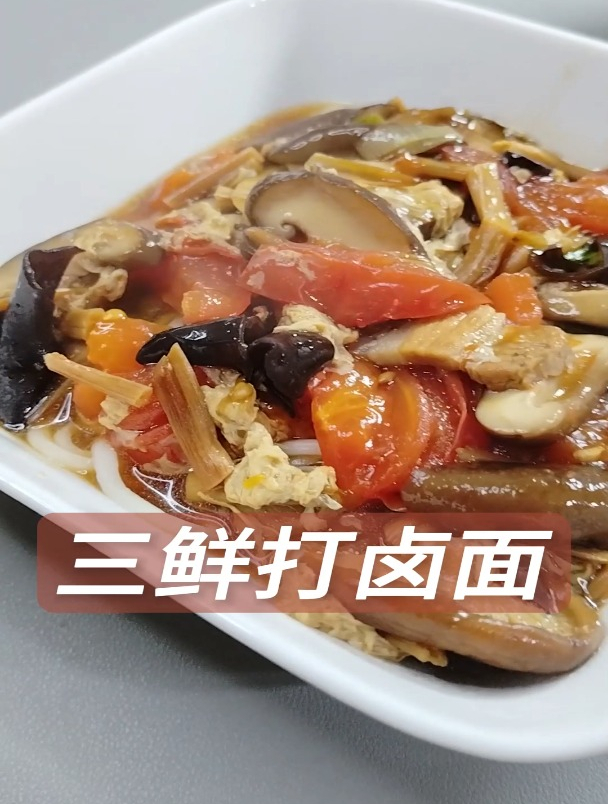 山珍三鲜打卤面山东人的家常做法