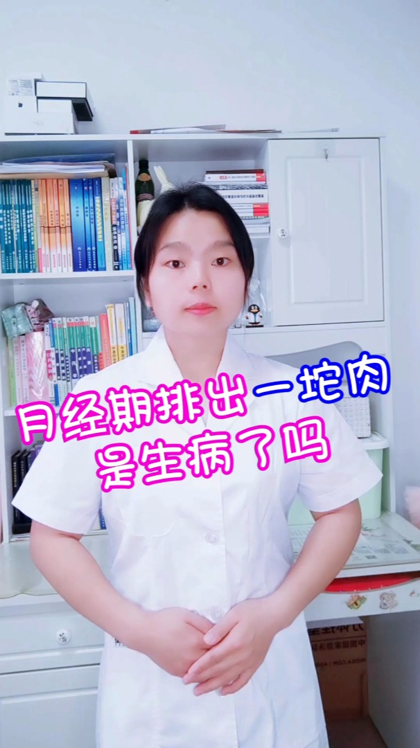 月经期排出一坨肉是生病了吗?