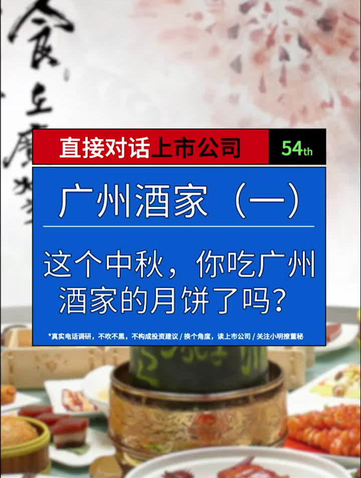 直接对话上市公司广州酒家这个中秋,你吃广州酒家的月饼了吗?