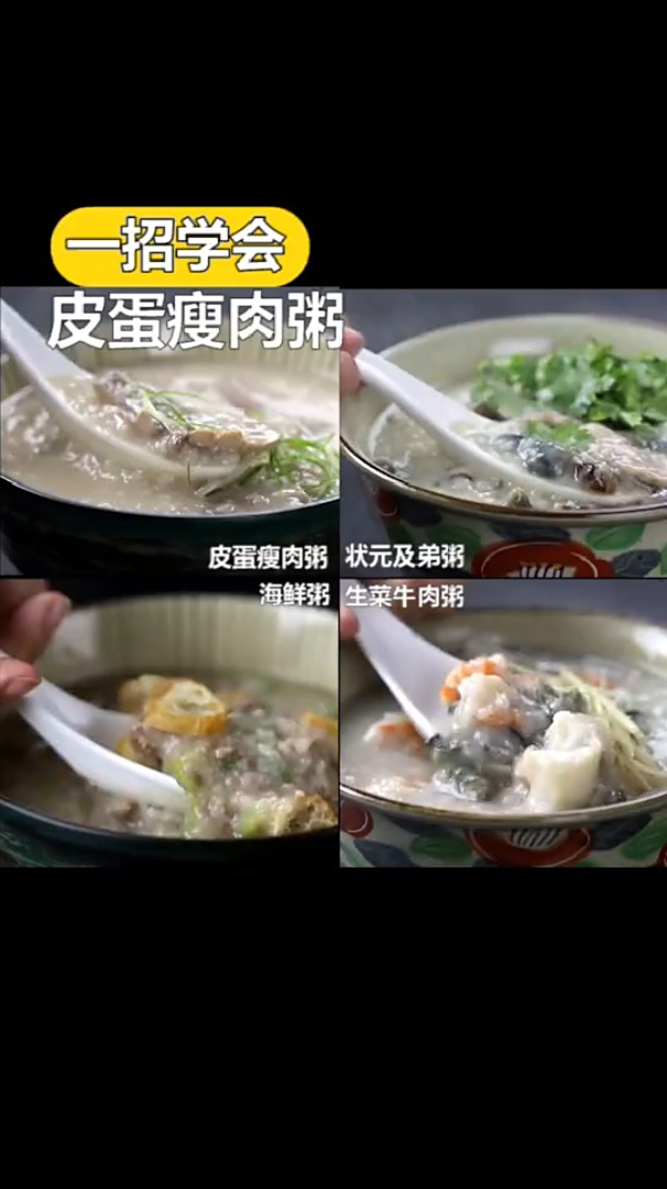 皮蛋瘦肉粥,你就会做皮蛋瘦肉粥、猪杂粥、生菜牛肉粥、海鲜粥等