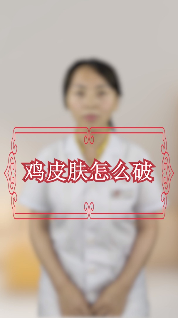 “鸡皮肤”怎么破?