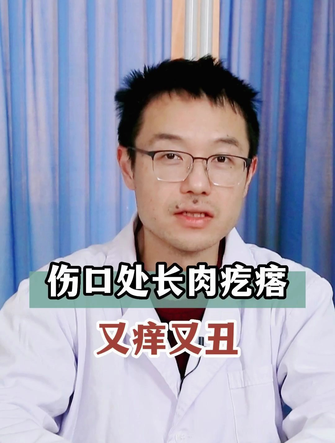 伤口处长肉疙瘩,又痒又丑