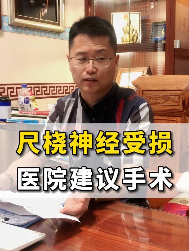 尺桡神经受损,医院建议手术,中医如何应对