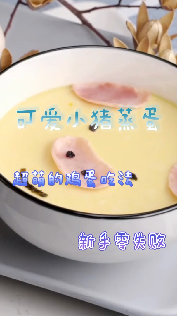 可爱小猪蒸蛋,超萌的鸡蛋吃法,新手零失败!