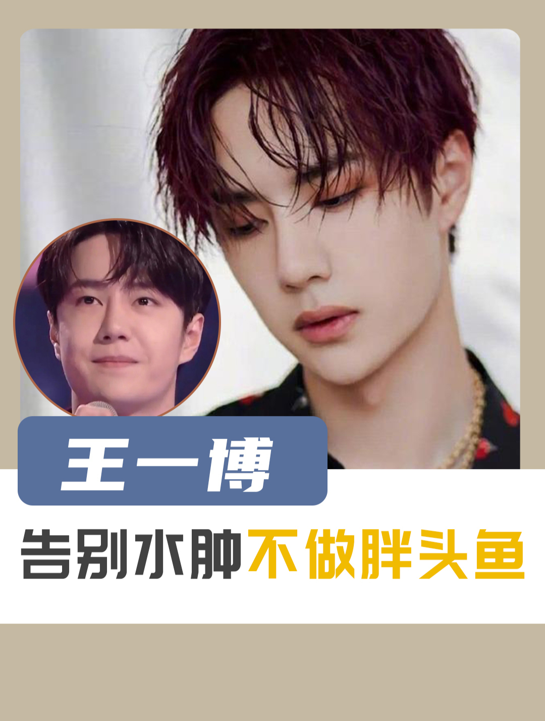 「王一博」从奶瞟酷boy到发面馒头,他到底怎么了?