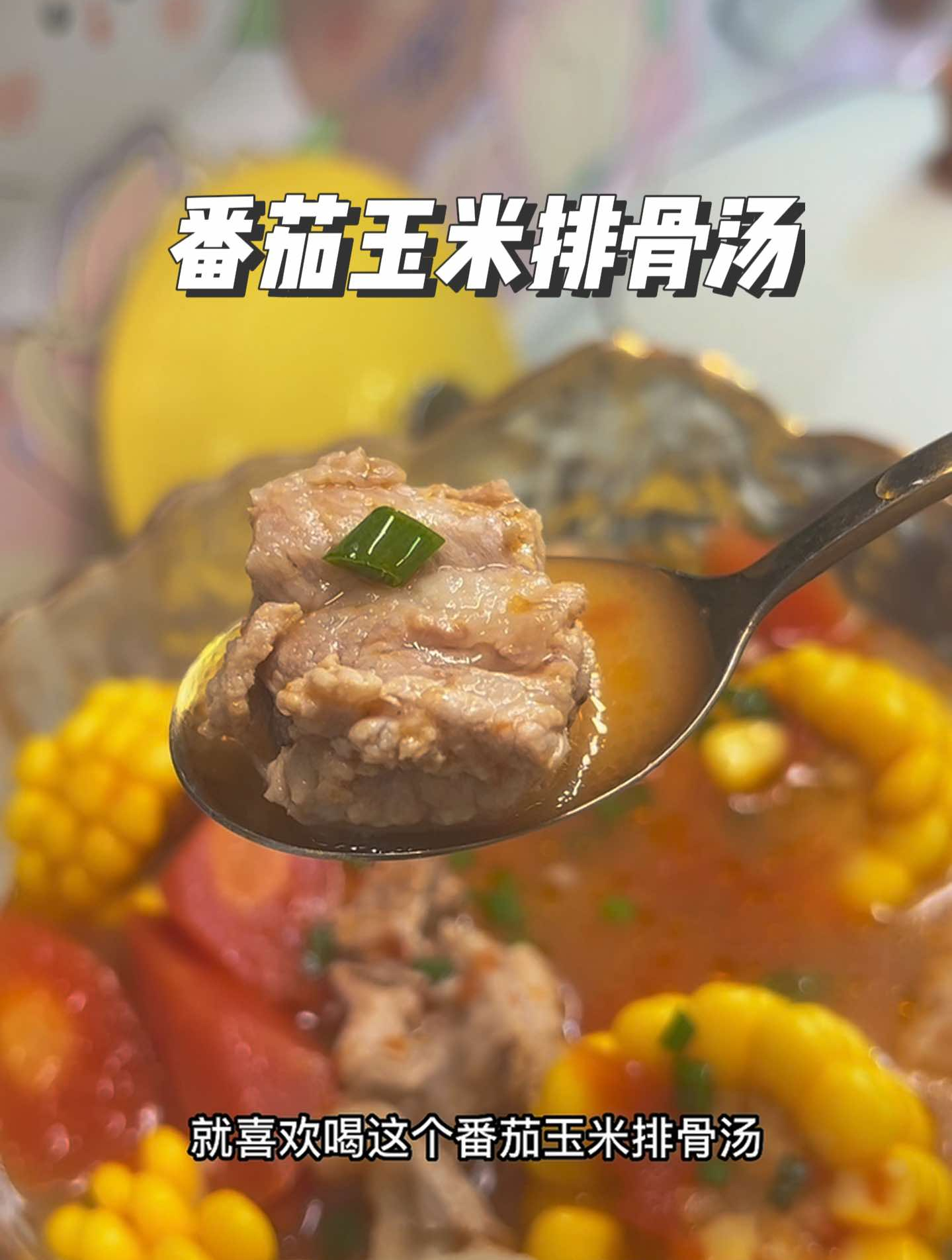 番茄玉米排骨汤,没有胃口的时候来上一碗特别开胃