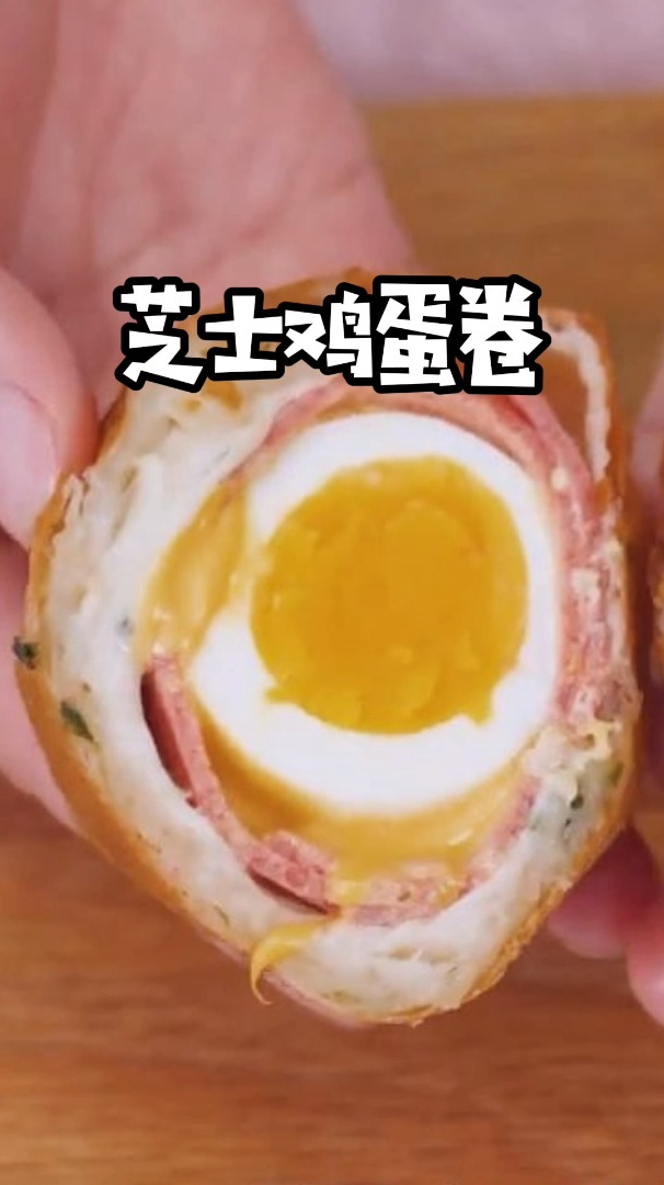 芝士鸡蛋卷,一咬就爆浆,每一口都是幸福的感觉