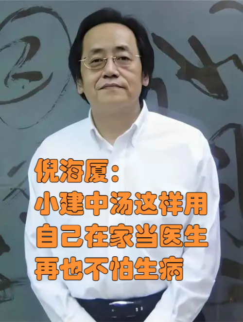 倪海厦:小建中汤这样用,自己在家当医生,再也不怕生病