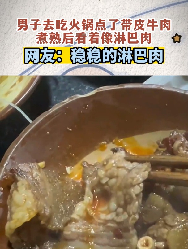 男子去吃火锅点了带皮牛肉,煮熟后像淋巴肉,网友:稳稳的淋巴肉