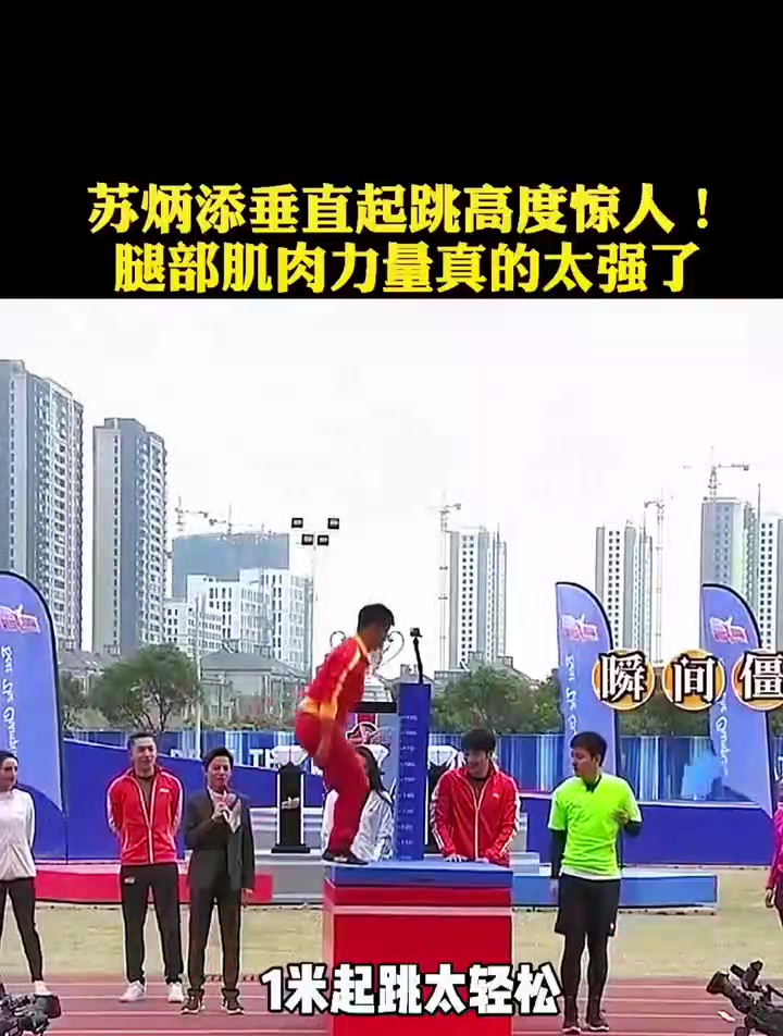 苏炳添复出的努力可想而知,你的垂直起跳高度有多少!