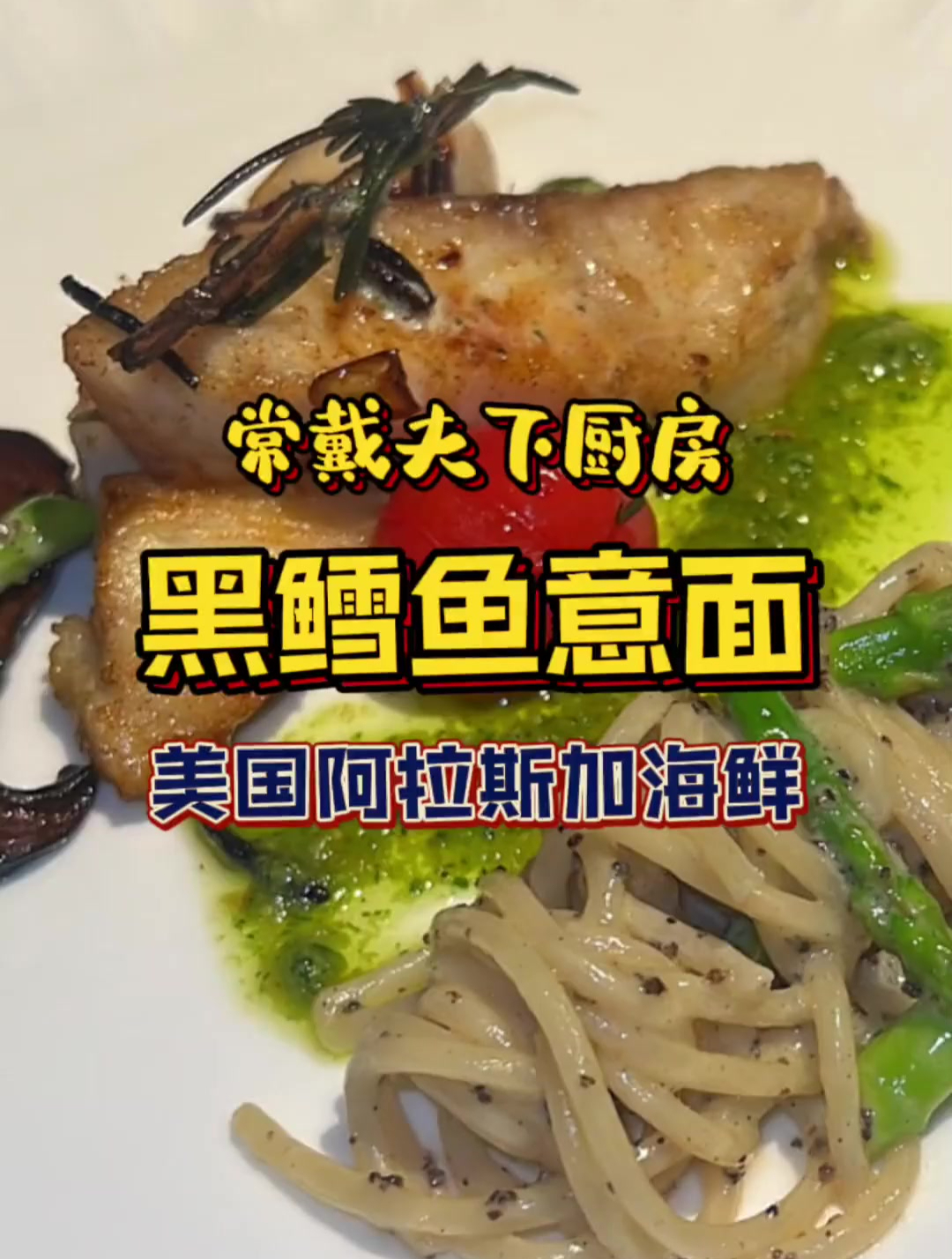 今天做一道超好吃的美国阿拉斯加黑鳕鱼意面