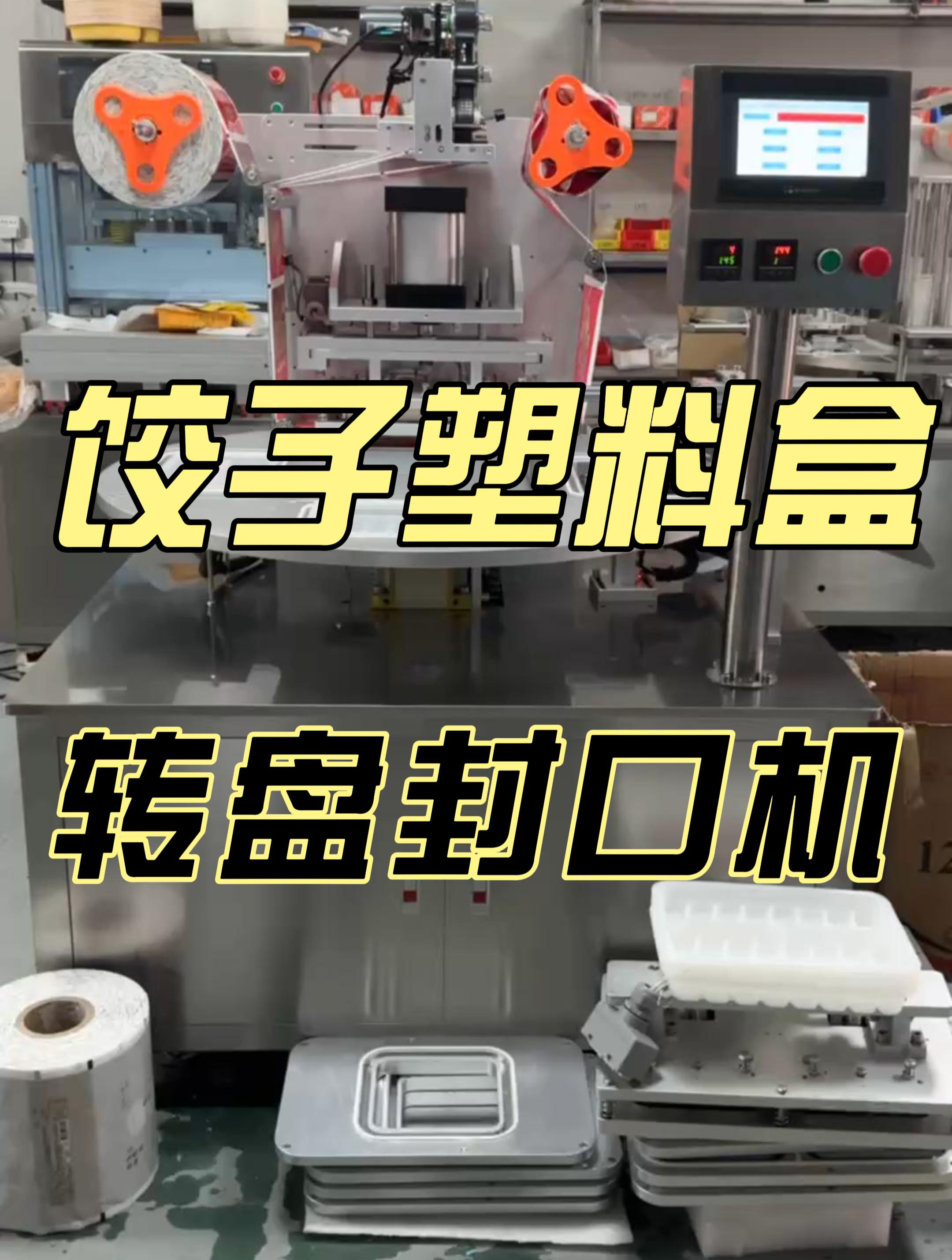 饺子塑料盒转盘封口机