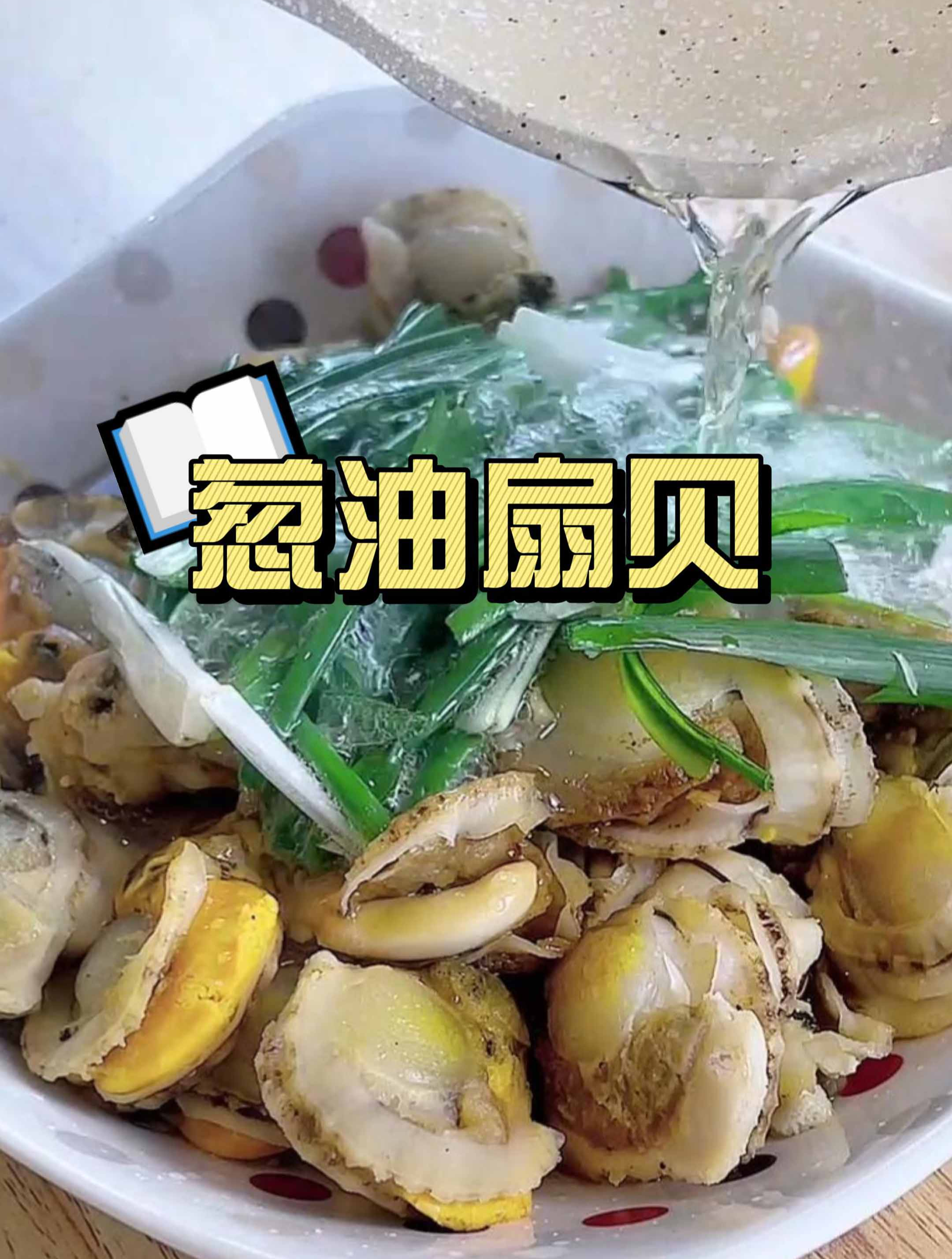 扇贝肉做好吃的做法!一定要学起来!