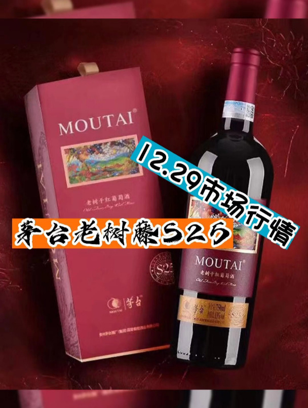 茅台老树藤干红葡萄酒S25市场行情!
