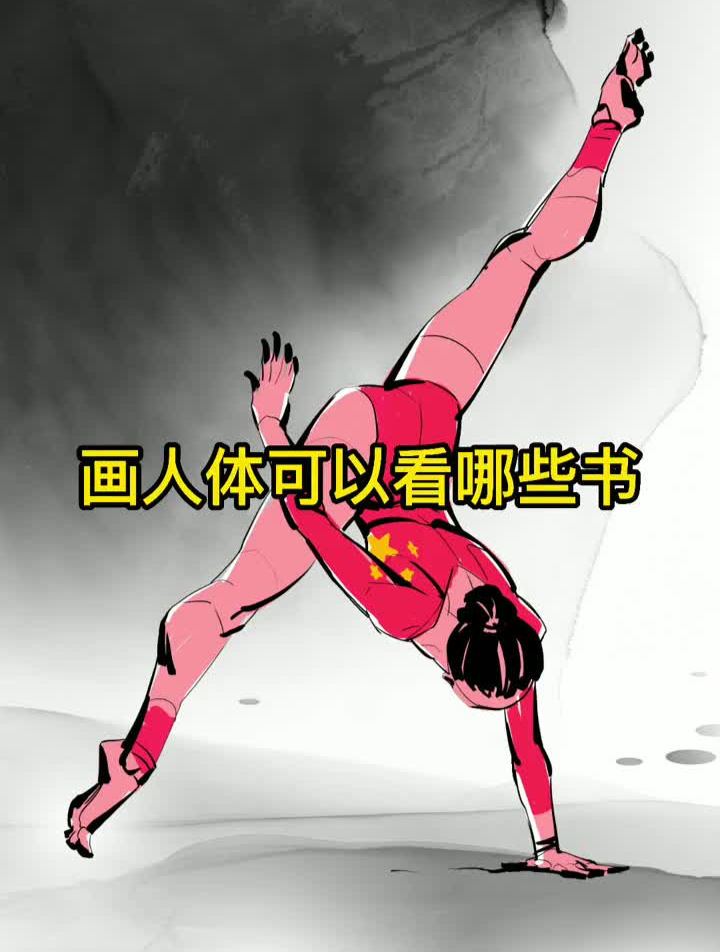 学人体阔以看哪些书?把这些存在手机里利用碎片时间学习