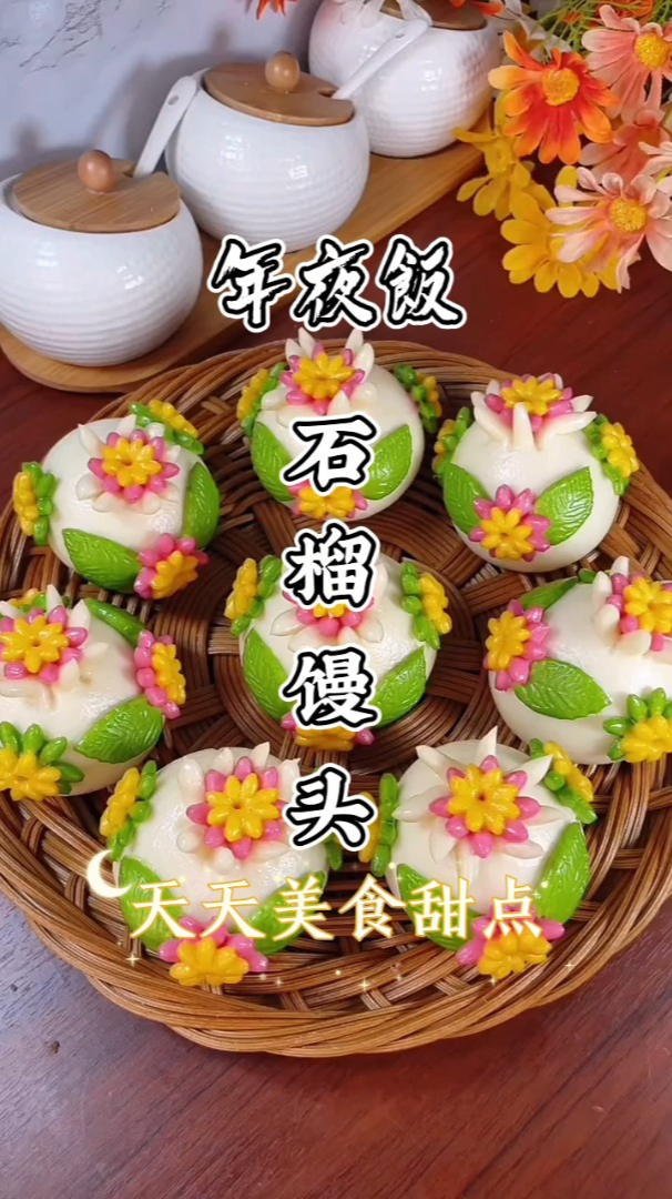 年夜饭蒸石榴馒头好看又好吃