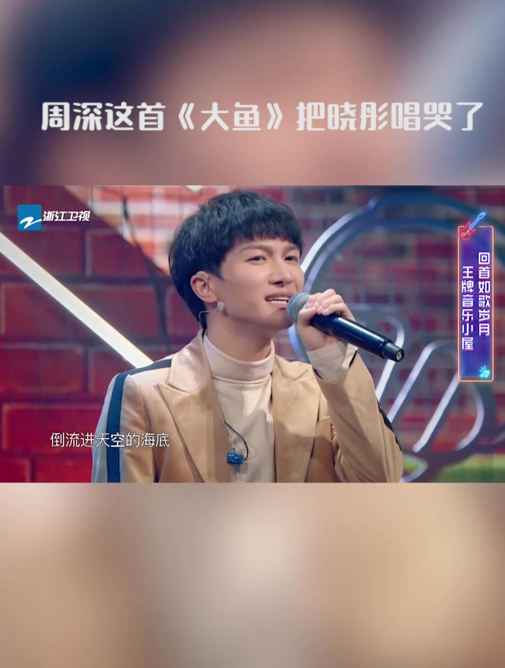这是什么神仙嗓音?周深的《大鱼》都把晓彤唱哭了