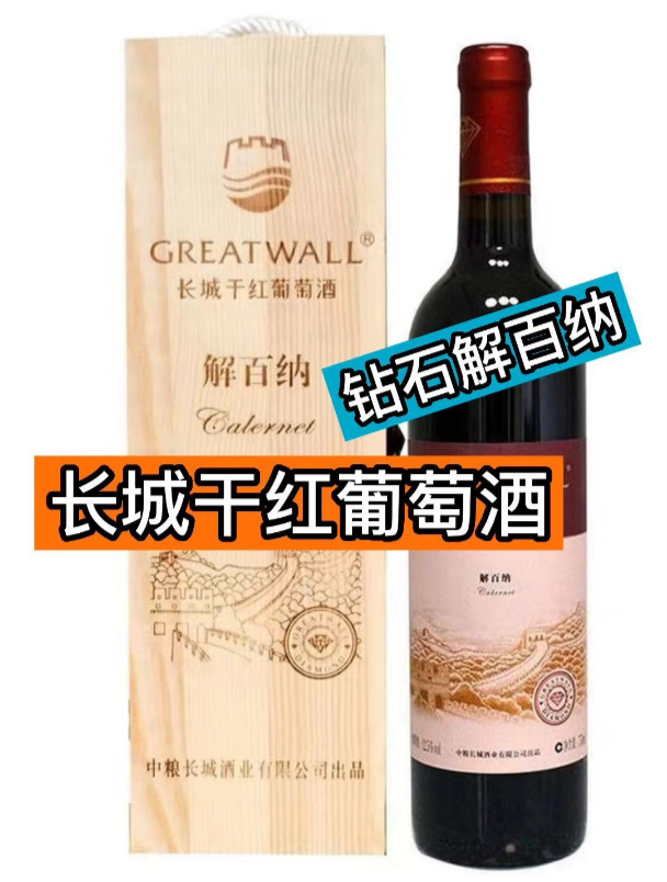便宜又保真的长城干红葡萄酒钻石解百纳它不香吗?