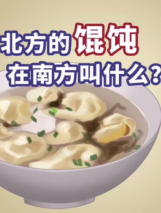 一碗馄饨竟然这么多叫法,知道5种以上的都不得了,在你家乡叫什么