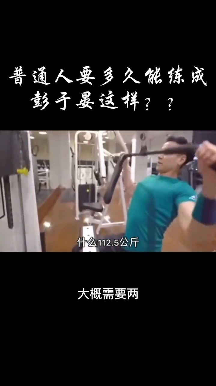 普通人要多久练成彭于晏