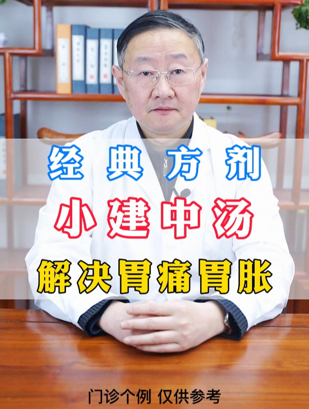 经典方剂,小建中汤,解决胃痛胃胀