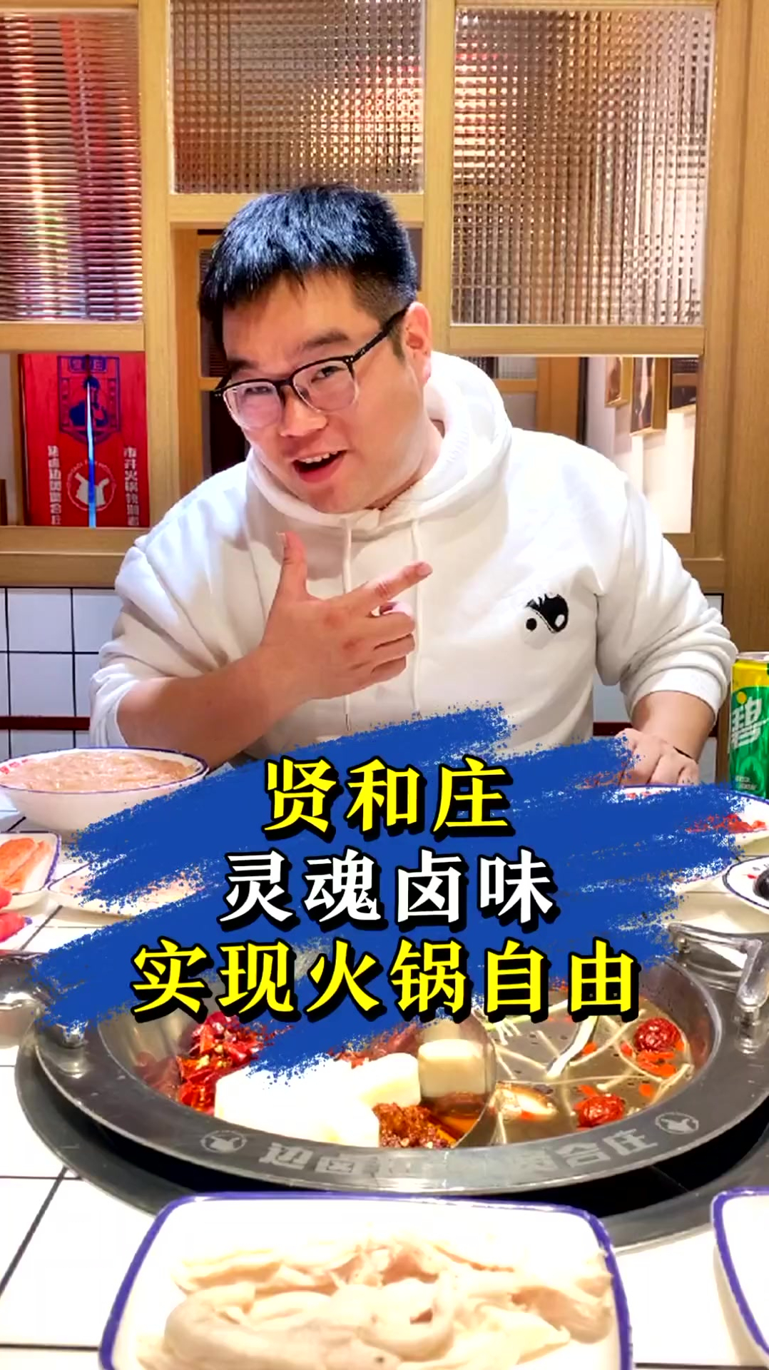 贤合庄升级成自助火锅,菜品随便吃