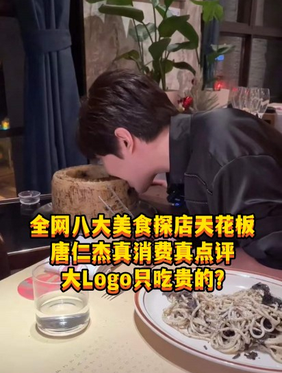 全网八大美食探店天花板:唐仁杰真消费真点评,大Logo只吃贵的?