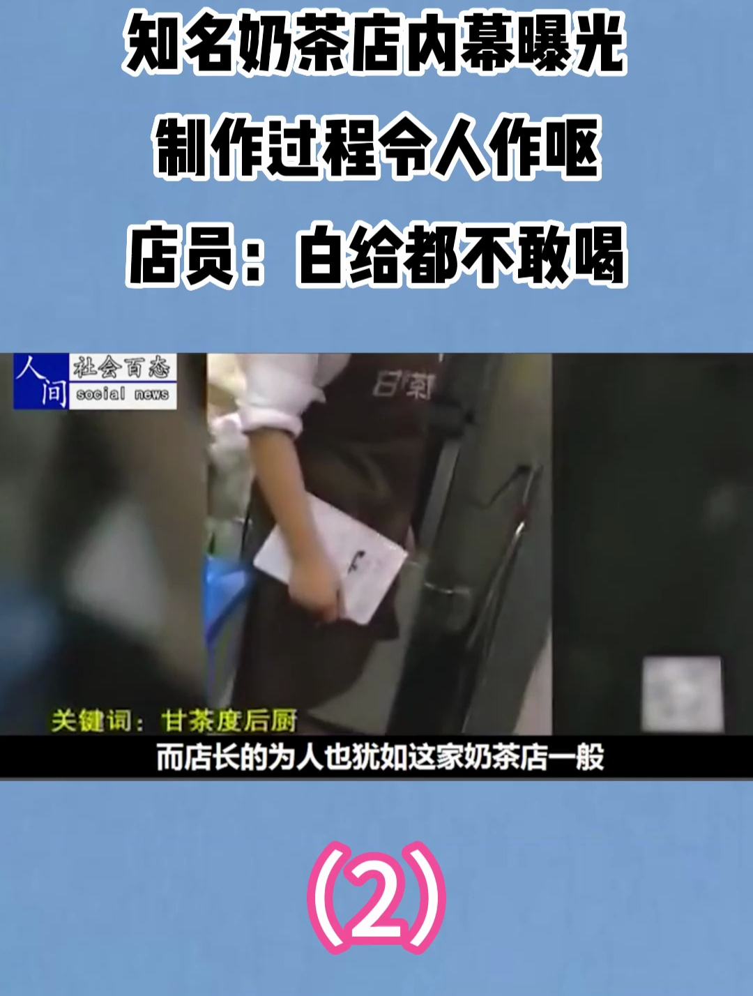 知名奶茶店内幕曝光,制作过程令人作呕,店员:白给都不敢喝2