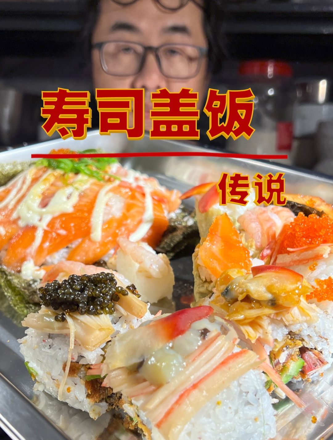 寿司盖饭、饭包 传说