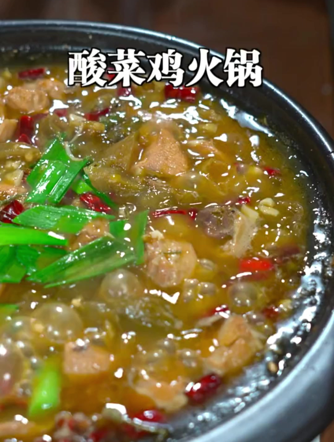酸菜鸡火锅,酸香开胃,好吃又下饭